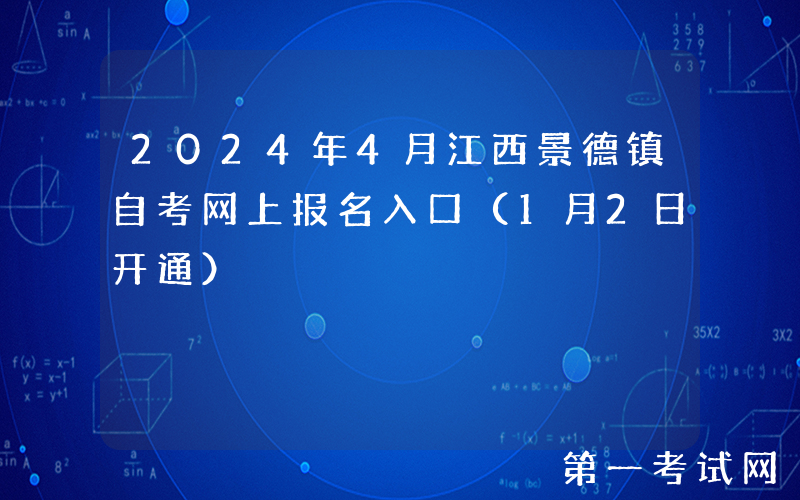 2024年4月江西景德镇自考网上报名入口（1月2日开通）
