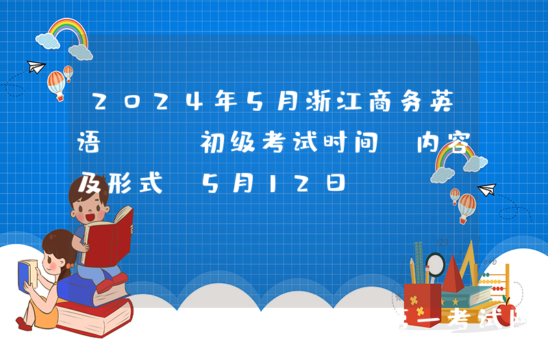 2024年5月浙江商务英语BEC初级考试时间、内容及形式（5月12日）