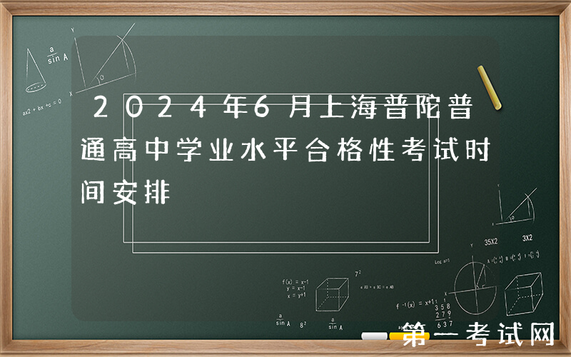 2024年6月上海普陀普通高中学业水平合格性考试时间安排