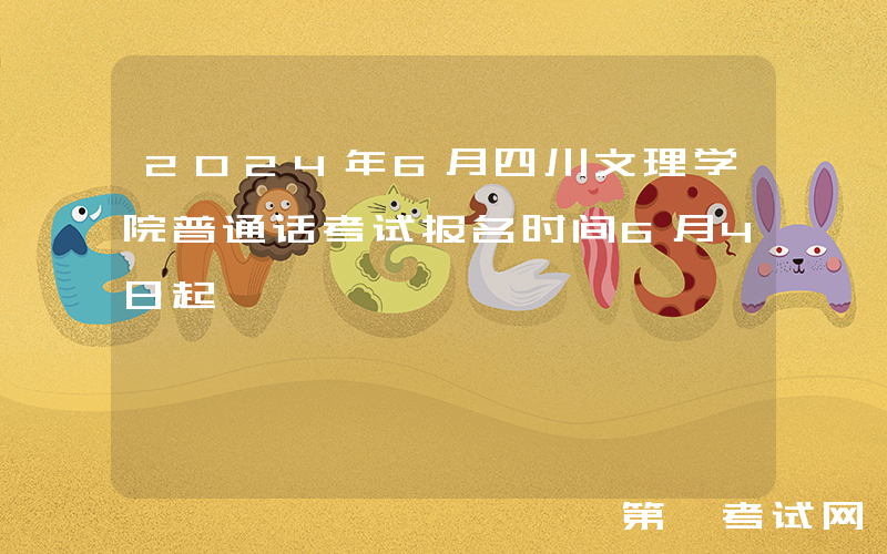 2024年6月四川文理学院普通话考试报名时间6月4日起