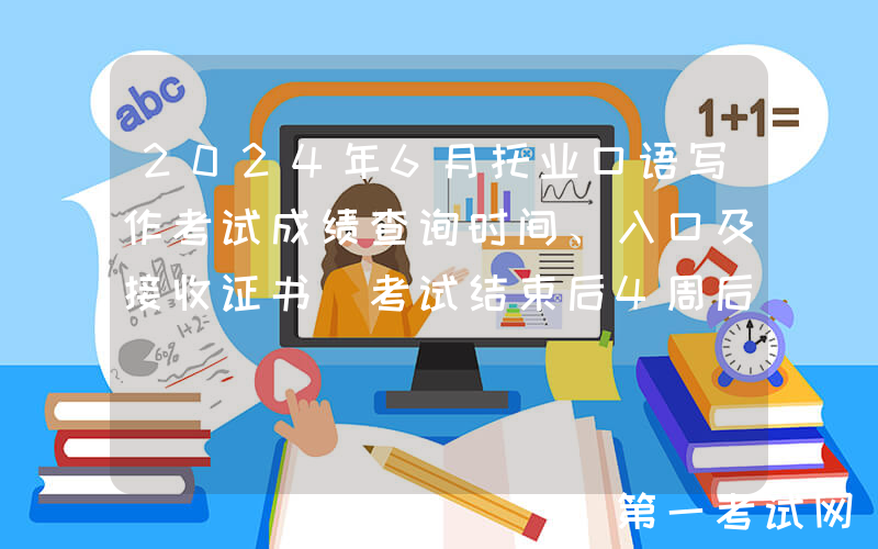 2024年6月托业口语写作考试成绩查询时间、入口及接收证书（考试结束后4周后）
