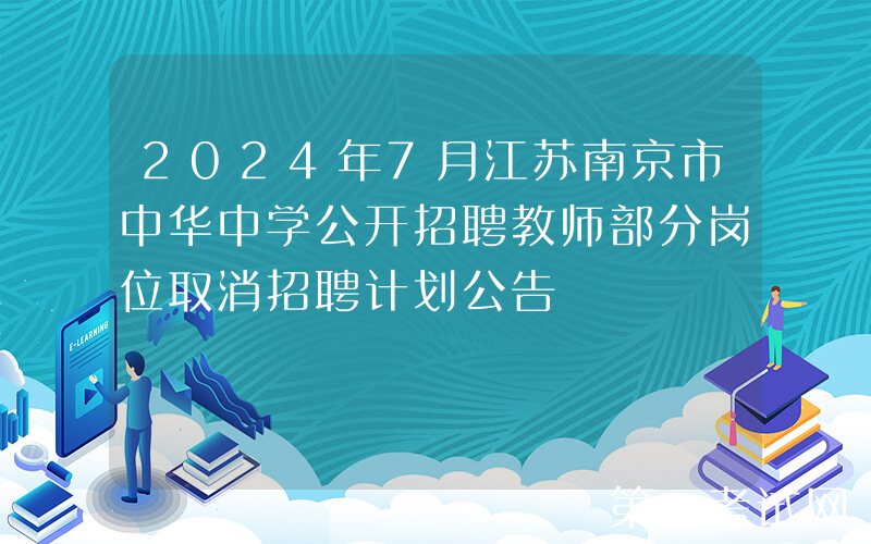 2024年7月江苏南京市中华中学公开招聘教师部分岗位取消招聘计划公告