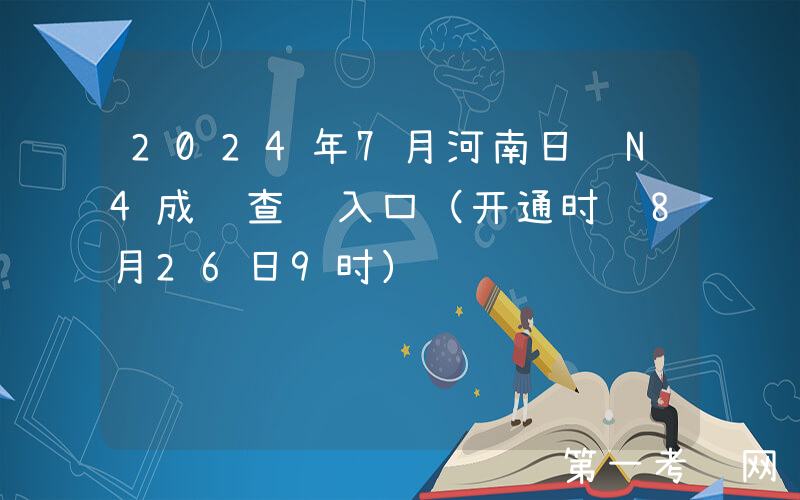 2024年7月河南日语N4成绩查询入口（开通时间8月26日9时）