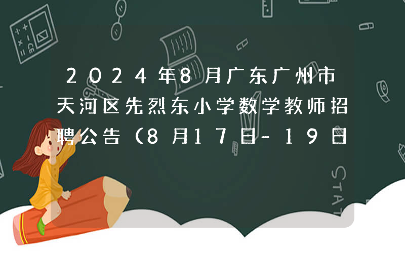 2024年8月广东广州市天河区先烈东小学数学教师招聘公告（8月17日-19日报名）