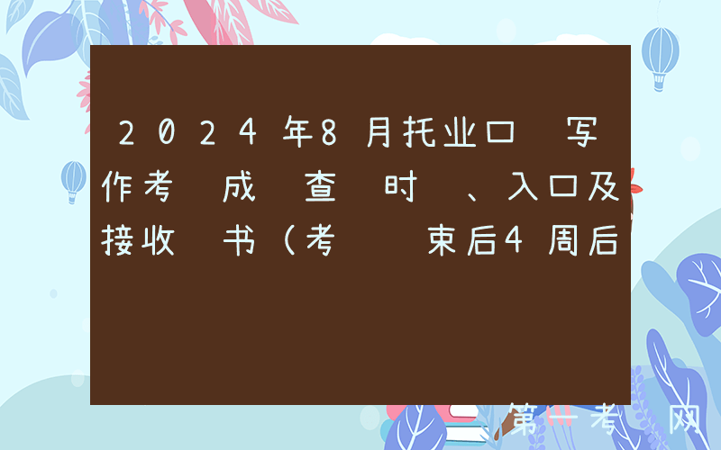2024年8月托业口语写作考试成绩查询时间、入口及接收证书（考试结束后4周后）