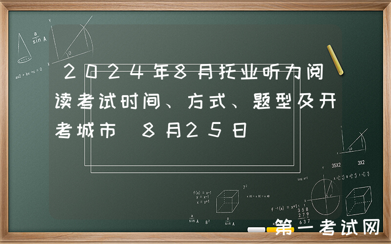 2024年8月托业听力阅读考试时间、方式、题型及开考城市（8月25日）