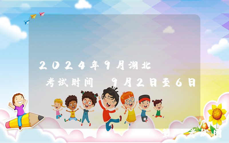 2024年9月湖北ACCA考试时间：9月2日至6日