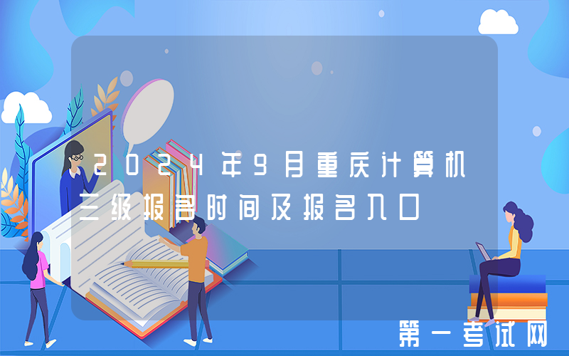 2024年9月重庆计算机三级报名时间及报名入口