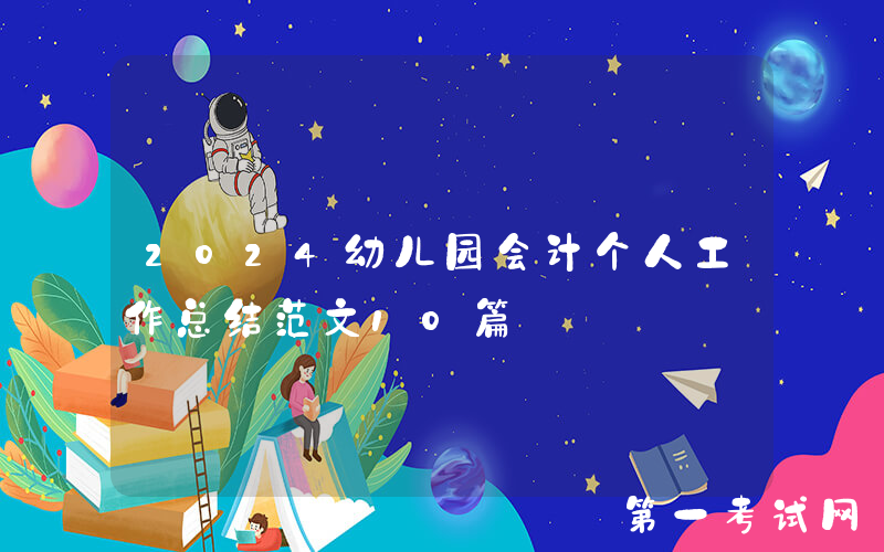 2024幼儿园会计个人工作总结范文10篇