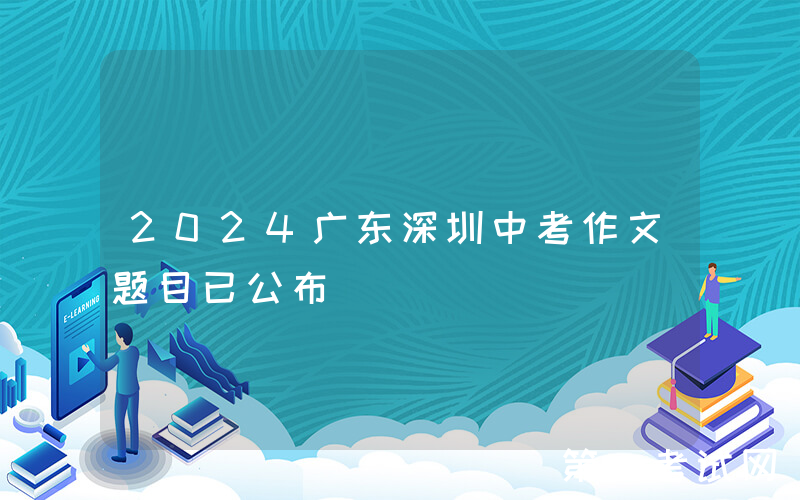 2024广东深圳中考作文题目已公布