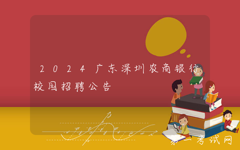 2024广东深圳农商银行校园招聘公告