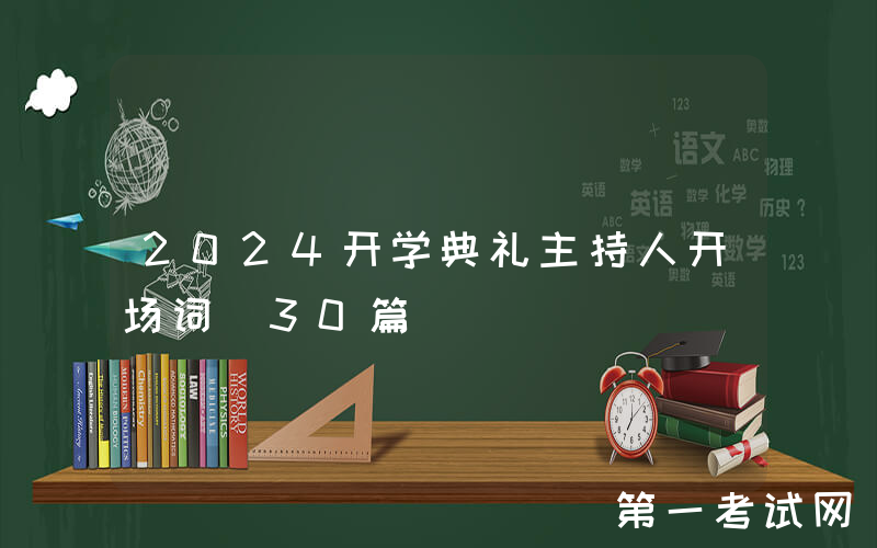 2024开学典礼主持人开场词（30篇）