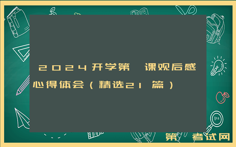 2024开学第一课观后感心得体会（精选21篇）