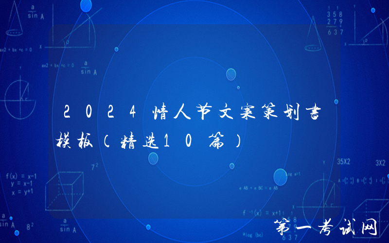 2024情人节文案策划书模板（精选10篇）