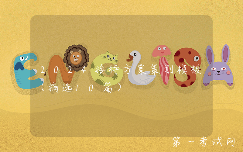 2024接待方案策划模板（摘选10篇）