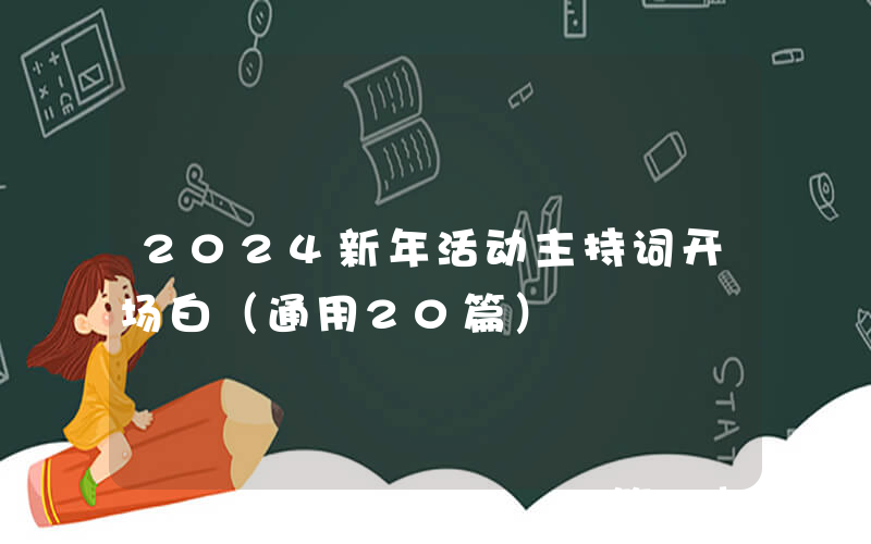 2024新年活动主持词开场白（通用20篇）