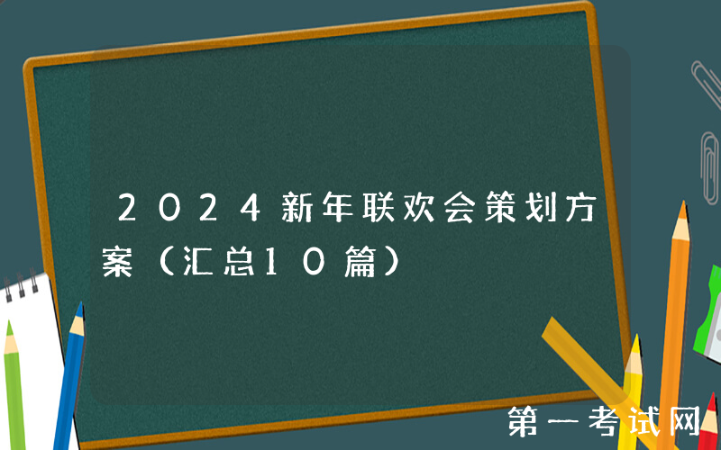 2024新年联欢会策划方案（汇总10篇）