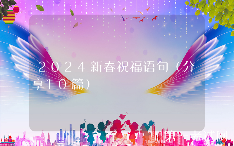 2024新春祝福语句（分享10篇）
