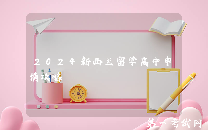 2024新西兰留学高中申请攻略