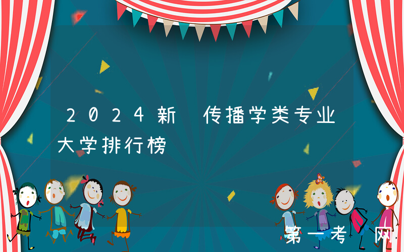 2024新闻传播学类专业大学排行榜
