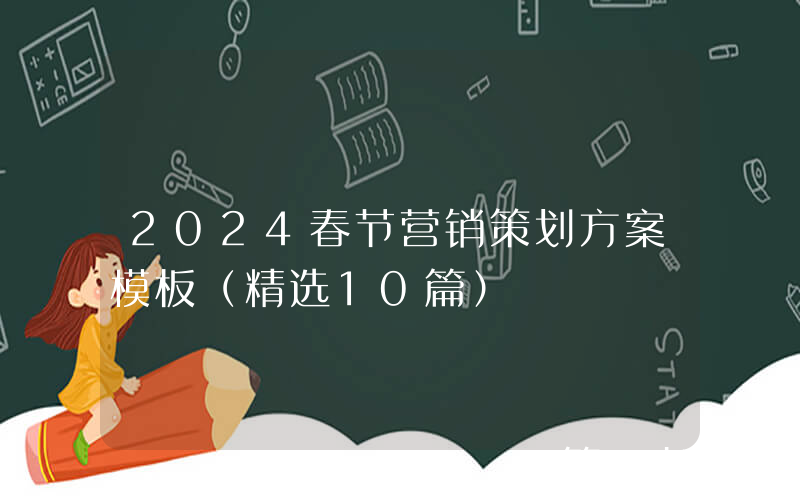 2024春节营销策划方案模板（精选10篇）