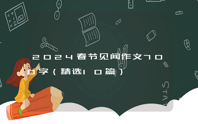 2024春节见闻作文700字（精选10篇）