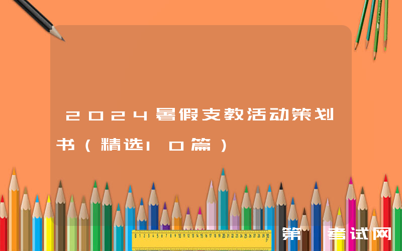2024暑假支教活动策划书（精选10篇）