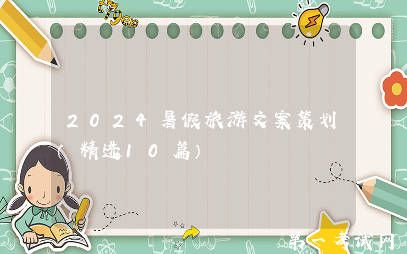 2024暑假旅游文案策划（精选10篇）
