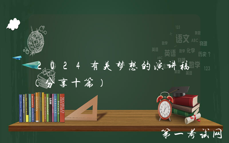 2024有关梦想的演讲稿（分享十篇）