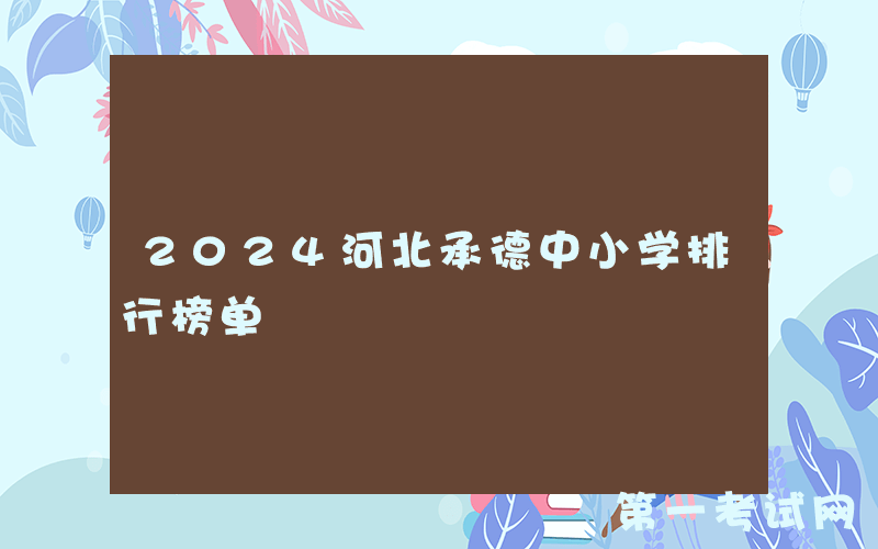 2024河北承德中小学排行榜单