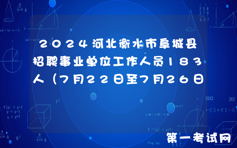 2024河北衡水市阜城县招聘事业单位工作人员183人（7月22日至7月26日报名）
