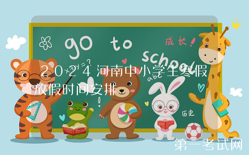 2024河南中小学生寒假放假时间安排