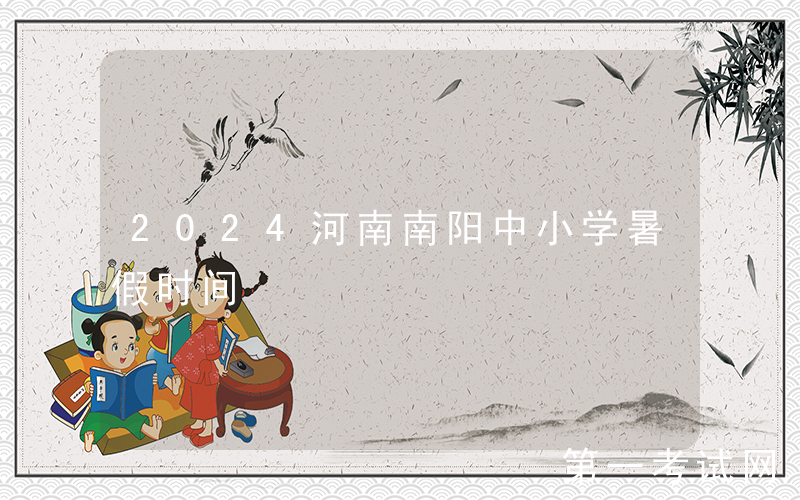 2024河南南阳中小学暑假时间