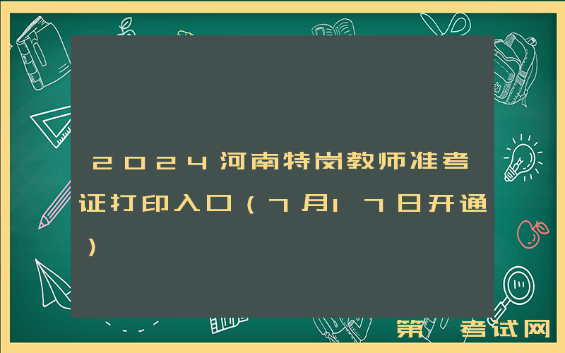 2024河南特岗教师准考证打印入口（7月17日开通）