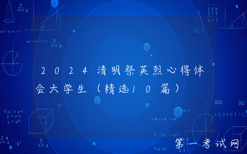 2024清明祭英烈心得体会大学生（精选10篇）