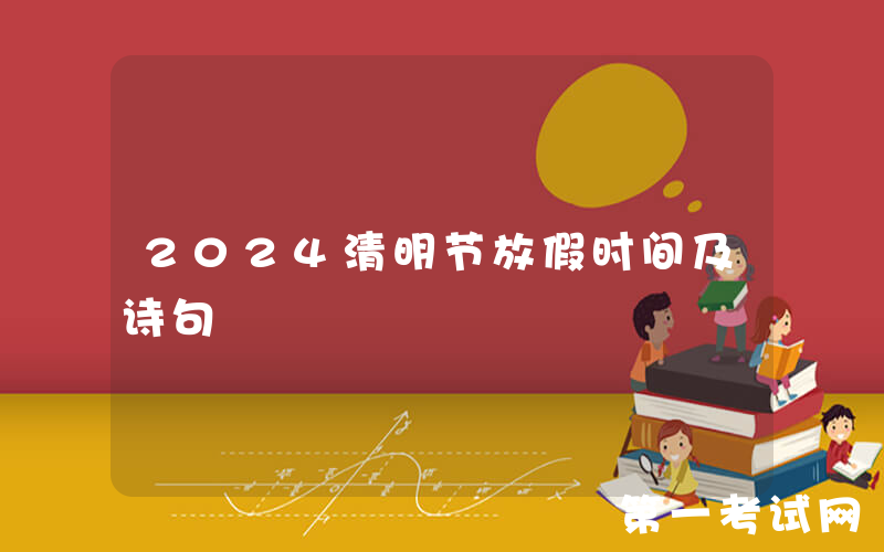 2024清明节放假时间及诗句