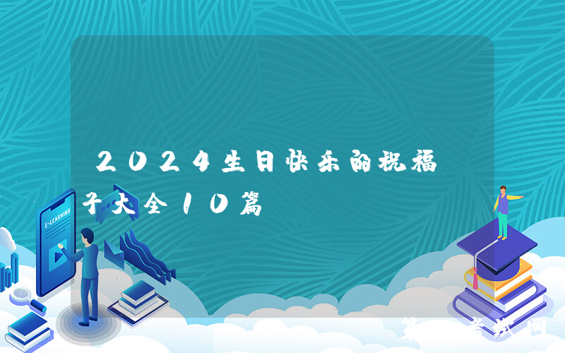 2024生日快乐的祝福句子大全10篇