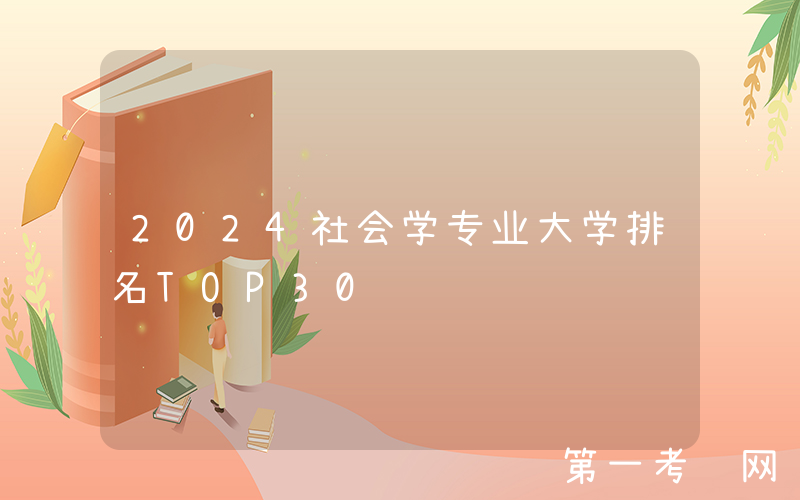 2024社会学专业大学排名TOP30