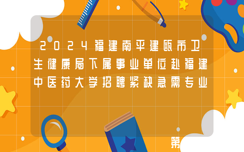 2024福建南平建瓯市卫生健康局下属事业单位赴福建中医药大学招聘紧缺急需专业人员19名