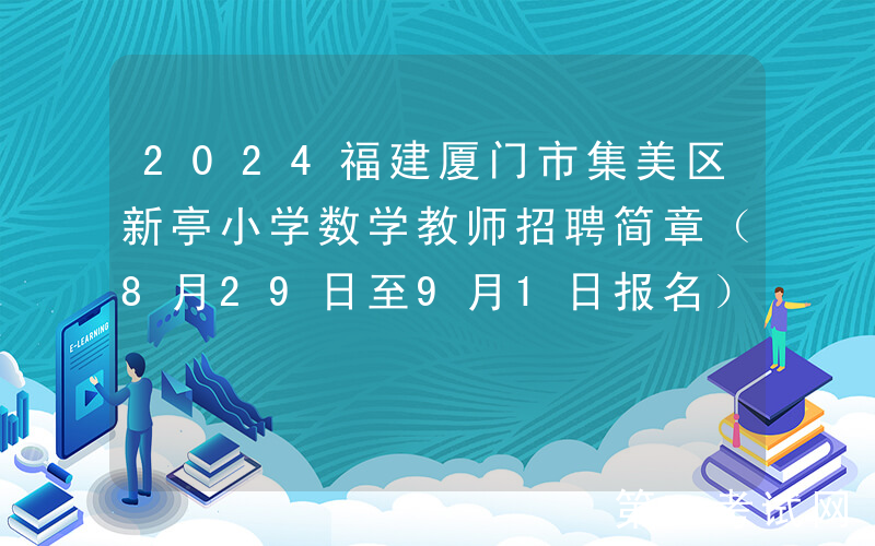 2024福建厦门市集美区新亭小学数学教师招聘简章（8月29日至9月1日报名）