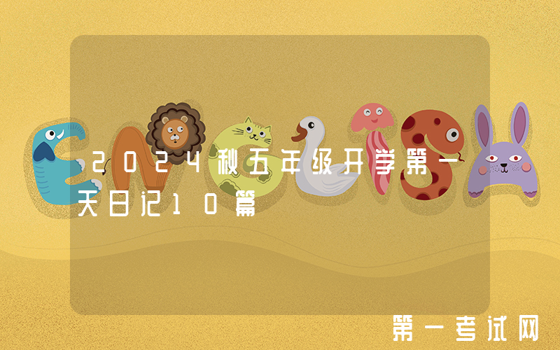 2024秋五年级开学第一天日记10篇