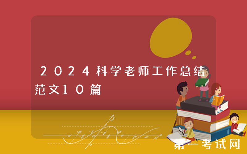 2024科学老师工作总结范文10篇