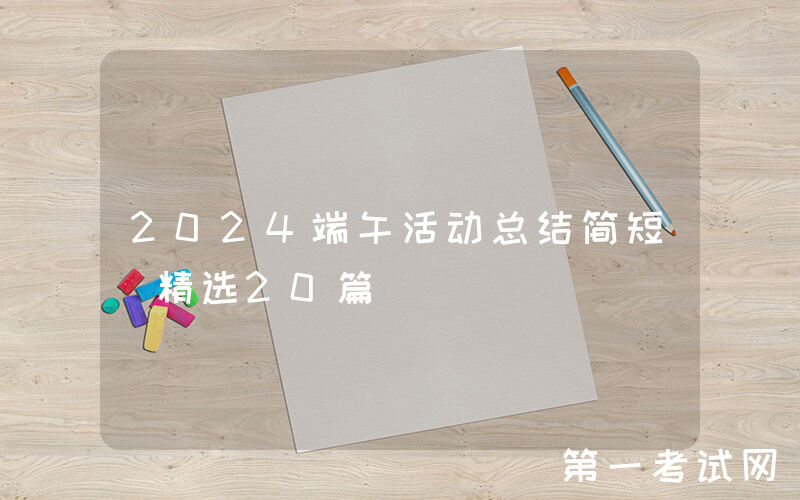 2024端午活动总结简短（精选20篇）