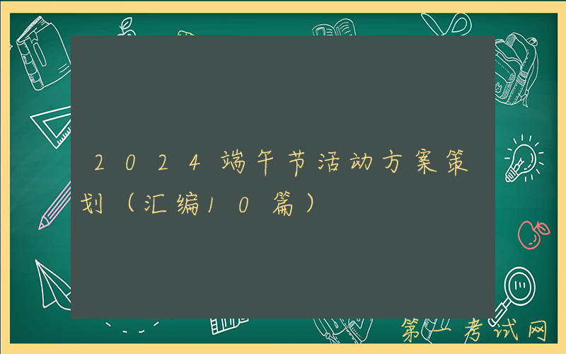 2024端午节活动方案策划（汇编10篇）