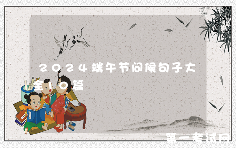 2024端午节问候句子大全10篇