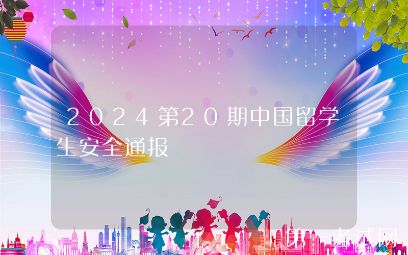 2024第20期中国留学生安全通报