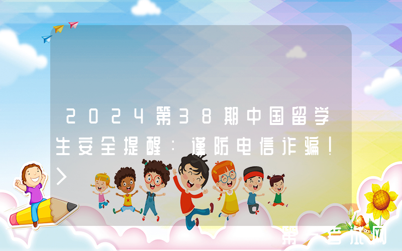 2024第38期中国留学生安全提醒：谨防电信诈骗！