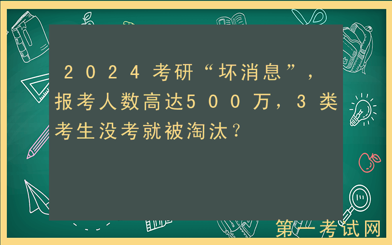 2024考研“坏消息”，报考人数高达500万，3类考生没考就被淘汰？