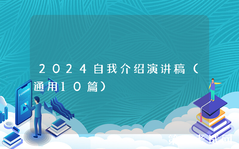 2024自我介绍演讲稿（通用10篇）