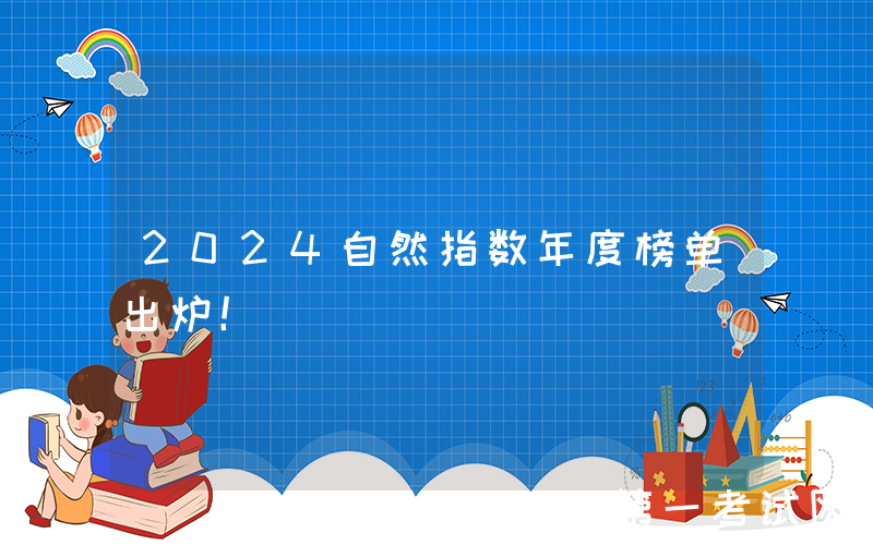 2024自然指数年度榜单出炉！